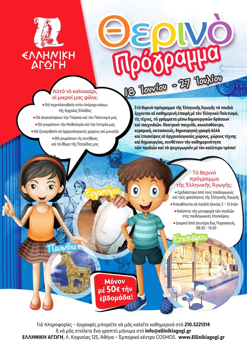 Το θερινό πρόγραμμα της Ελληνικής Αγωγής έρχεται στις 18 Ιουνίου! - εικόνα 1