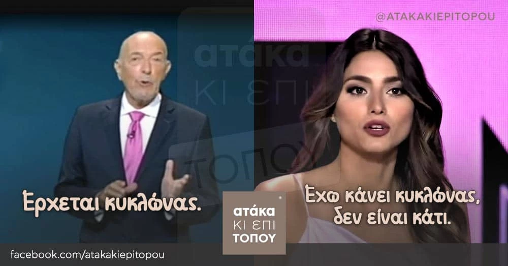 ηλιανα-παπαγεωργιου-meme-κυκλωνας-αρνιακος