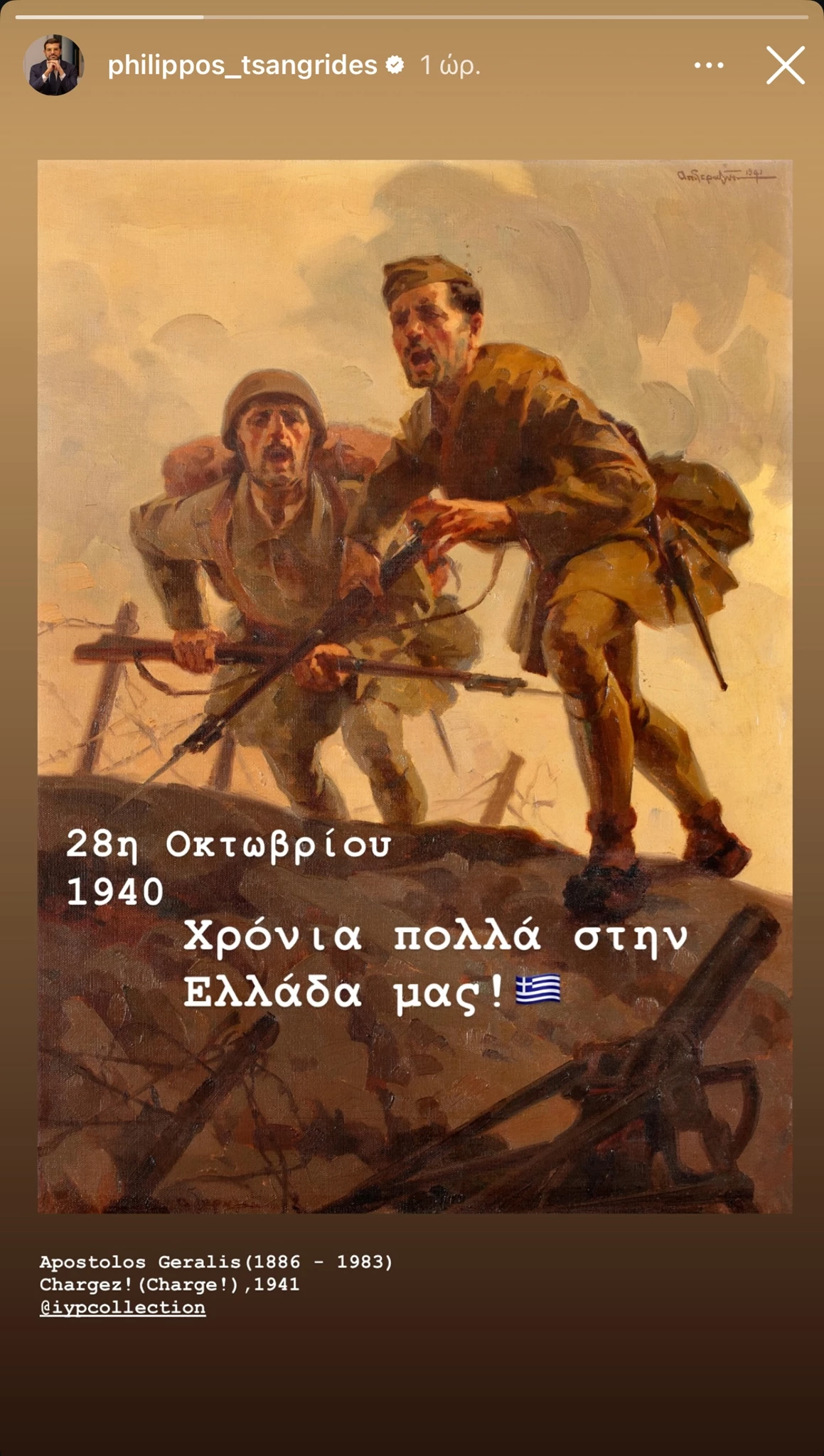 28η Οκτωβρίου celebrities