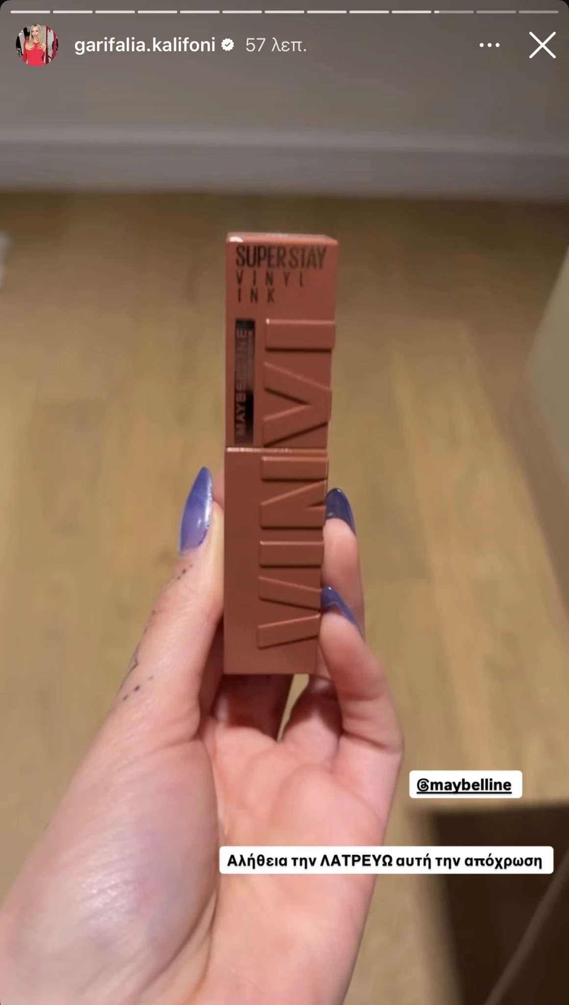 Γαρυφαλλιά Καληφώνη | Το αγαπημένο της nude κραγιόν ταιριάζει σε όλες και κοστίζει λιγότερο από 20 ευρώ