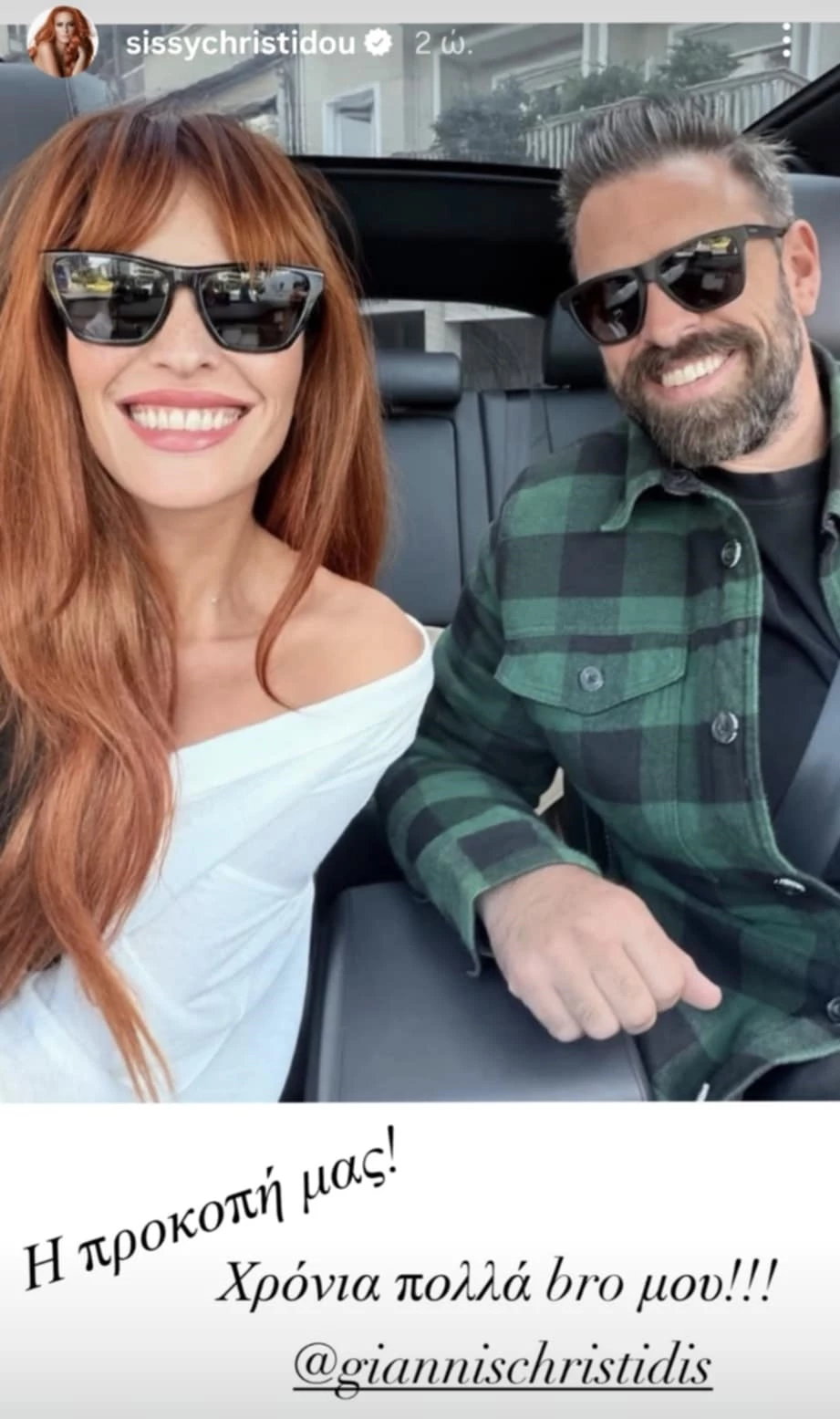 "Χρόνια πολλά bro μου" | Το μήνυμα της Σίσσυς Χρηστίδου στον αδελφό της