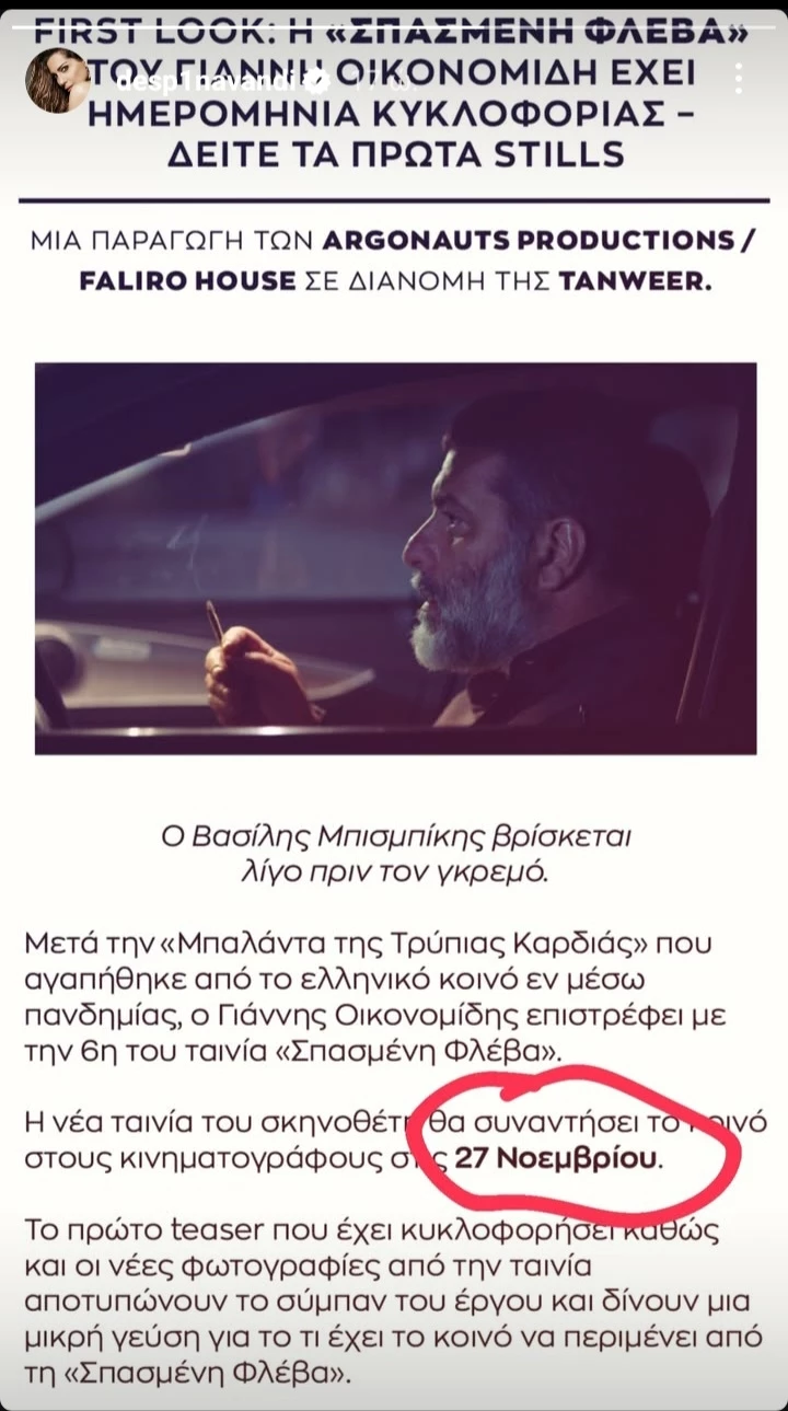 Δέσποινα Βανδή - Βασίλης Μπισμπίκης