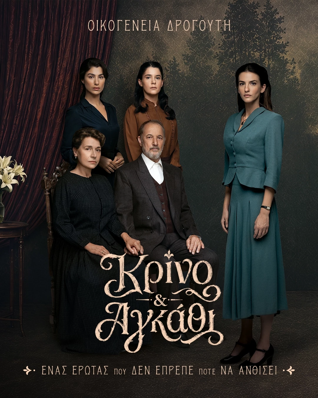ΚΡΙΝΟ & ΑΓΚΑΘΙ