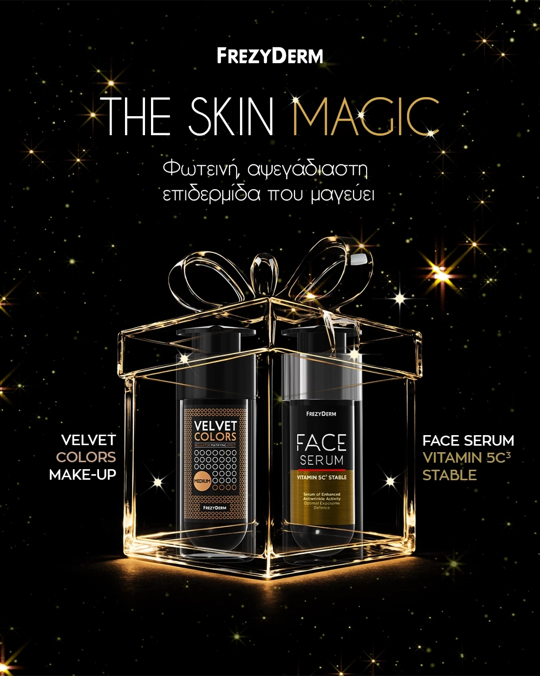The Skin Magic | Πιο φωτεινή επιδερμίδα με μόλις δύο προϊόντα