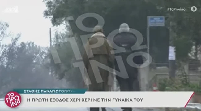 Στάθης Παναγιωτόπουλος | Χέρι-χέρι με τη σύζυγό του, στην πρώτη του έξοδο μια μέρα αφότου αφέθηκε ελεύθερος