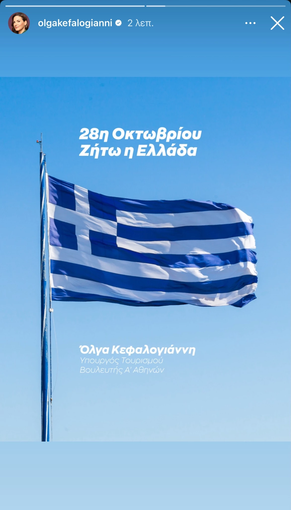 28η Οκτωβρίου celebrities