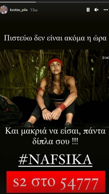 Κώστας Πηλαδάκης | Το σχόλιο για τη Ναυσικά Παναγιωτακοπούλου μετά την υποψηφιότητά της στο Survivor (εικόνα)