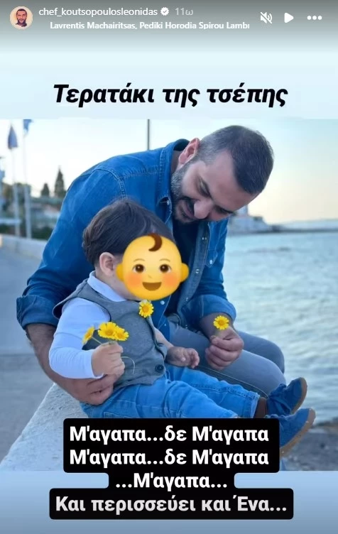 Ο Λεωνίδας Κουτσόπουλος σε νέο στιγμιότυπο με τον γιο του
