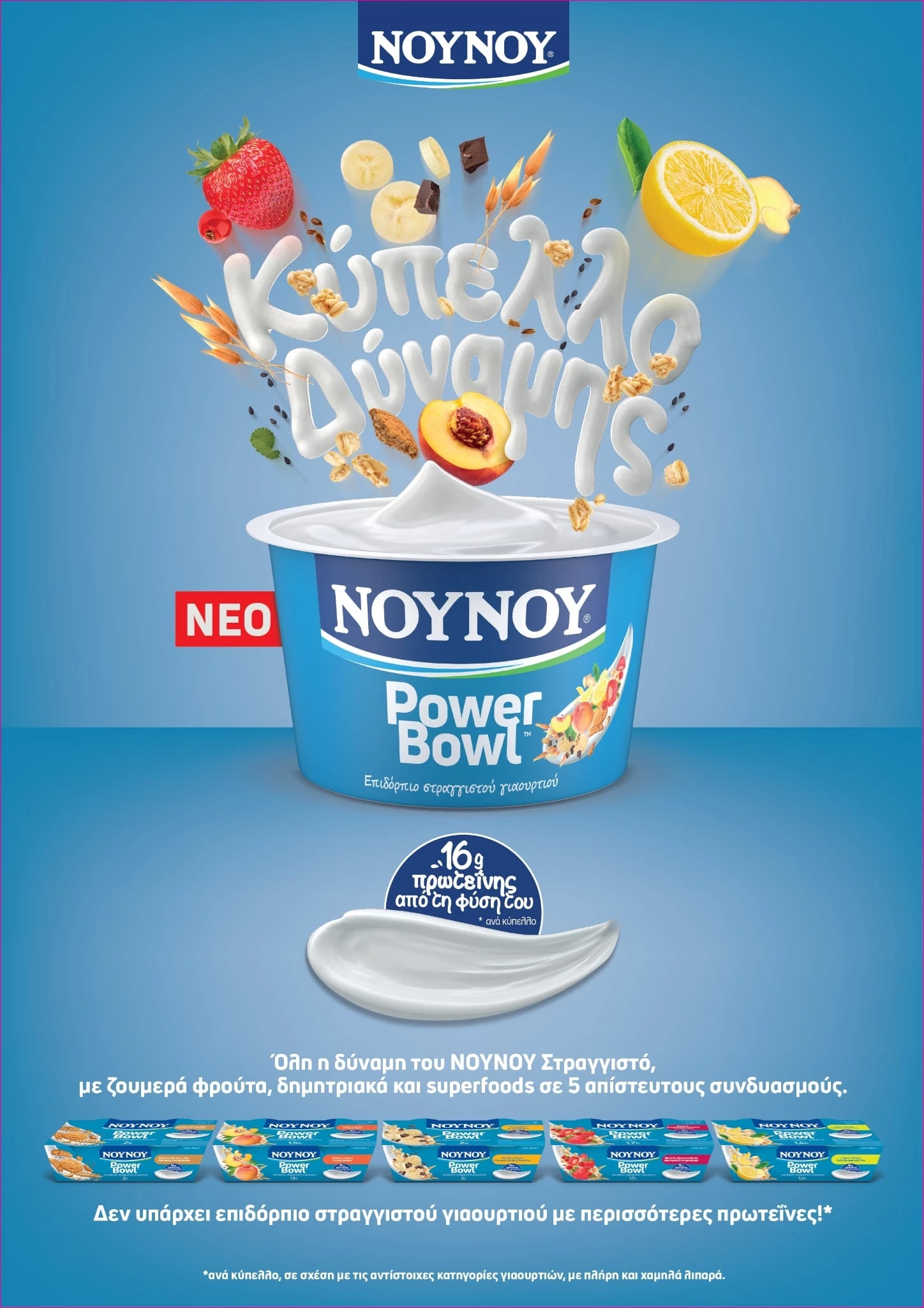 NOYNOY PowerΒowl: Μέγας Χορηγός του 3ου Διεθνούς Ημιμαραθωνίου Πάτρας