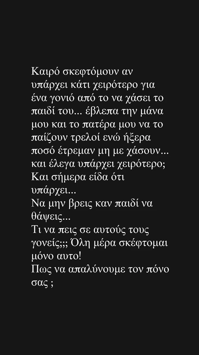 Ρεγγίνα Μακέδου | "Σκεφτόμουν αν υπάρχει κάτι χειρότερο για έναν γονιό από το να χάσει το παιδί του..υπάρχει, να μη βρει καν παιδί να θάψει"