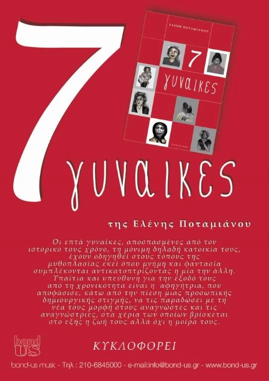 "7 ΓΥΝΑΙΚΕΣ" | Το βιβλίο της Ελένης Ποταμιάνου που κάθε γυναίκα θα πρέπει να διαβάσει