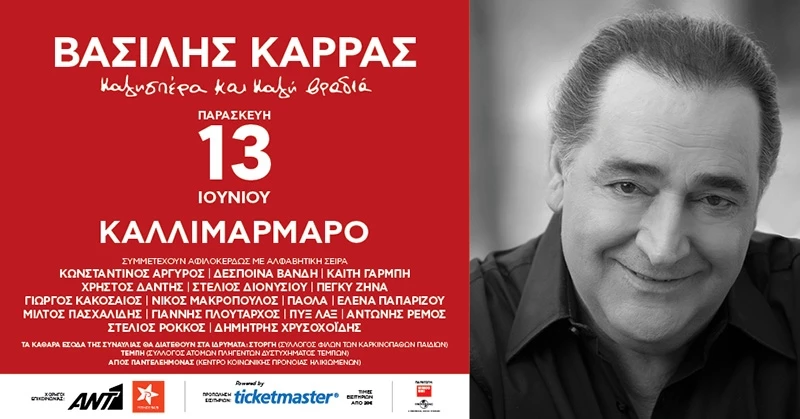 Το μεγάλο ανεκπλήρωτο όνειρο του Βασίλη Καρρά