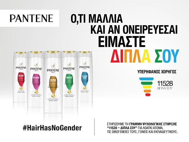 #diplasou | Το Pantene και η P&G περήφανος χορηγός της γραμμής 11528