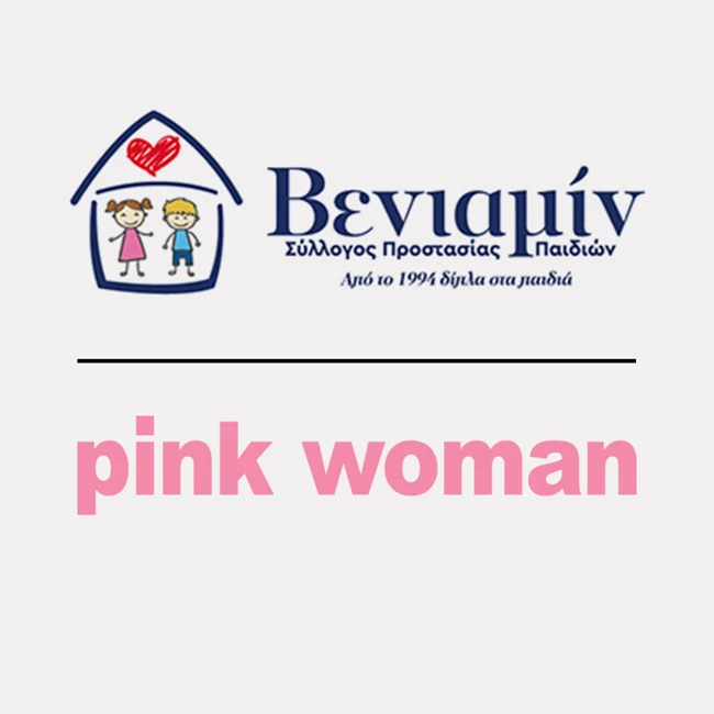 H Pink Woman στηρίζει τον σύλλογο προστασίας παιδιών ΒΕΝΙΑΜΙΝ