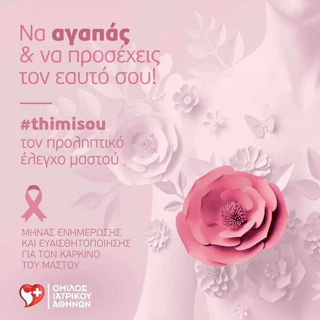 Όμιλος Ιατρικού Αθηνών | Εξετάσεις προληπτικού ελέγχου για τον καρκίνο του μαστού σε ειδικές, προνομιακές τιμές