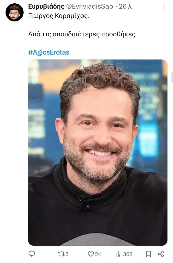 άγιος έρωτας twitts