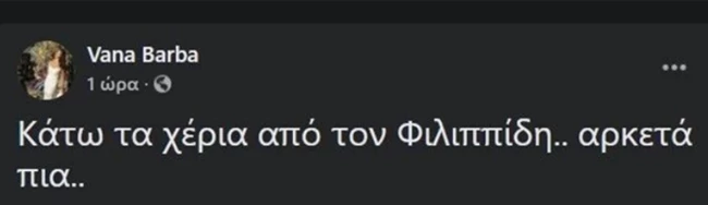 Αντιδράσεις με τη Βάνα Μπάρμπα αναφορικά με τη στήριξή της στον Πέτρο Φιλιππίδη