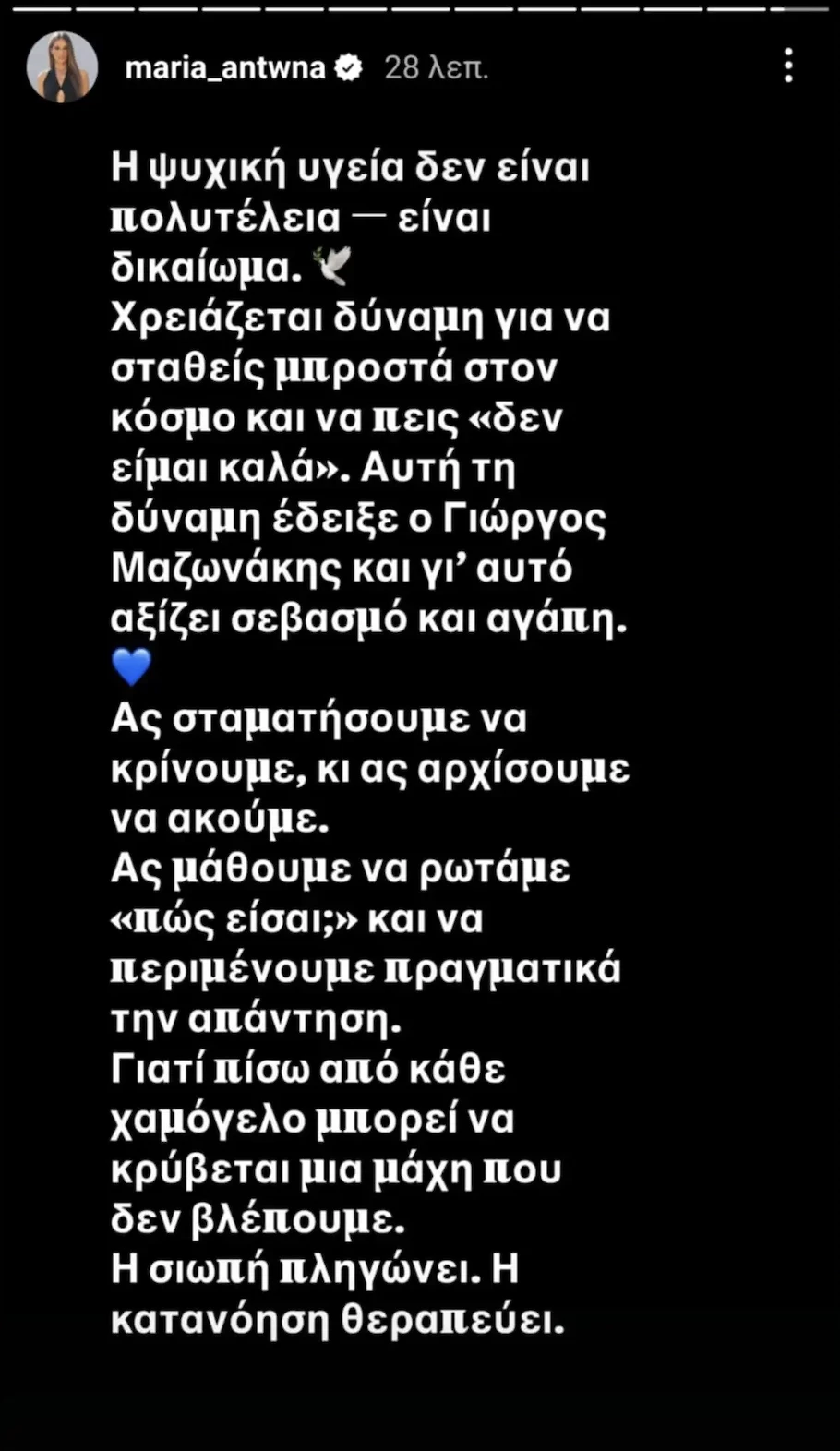 Μαρία Αντωνά για Γιώργο Μαζωνάκη | "Η σιωπή πληγώνει – η κατανόηση θεραπεύει"