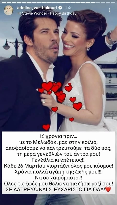 Η Αντελίνα Βαρθακούρη εύχεται στον Χάρη για τα γενέθλια και την επέτειό τους