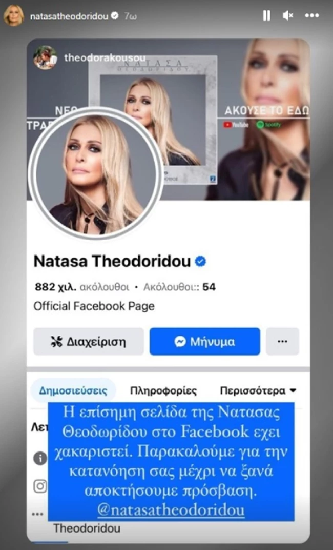 Η Νατάσα Θεοδωρίδου θύμα διαδικτυακής απάτης
