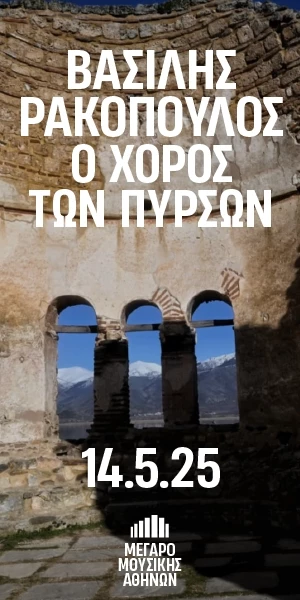 "Ο χορός των Πυρσών" στο Μέγαρο Μουσικής Αθηνών