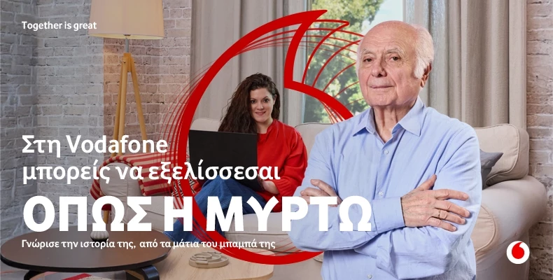 Στη Vodafone μπορείς να εξελίσσεσαι όποιος και να είσαι
