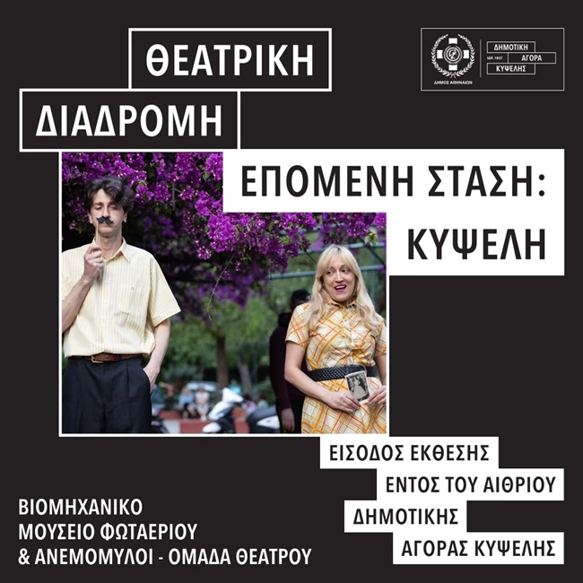 "Επόμενη Στάση: Κυψέλη" | Eπιστρέφει για 2η σεζόν στη Δημοτική Αγορά Κυψέλης