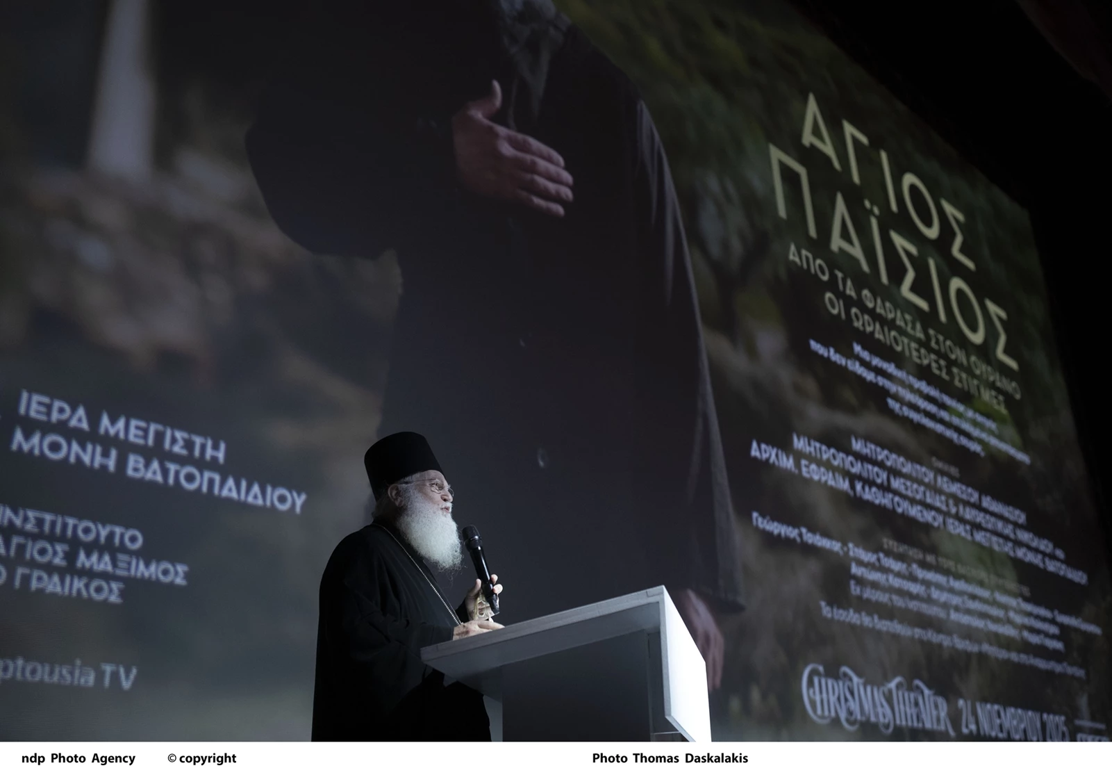 O Γέροντας Εφραίμ Βατοπεδινός στην Προβολή ταινίας με σκηνές από την τηλεοπτική σειρά 