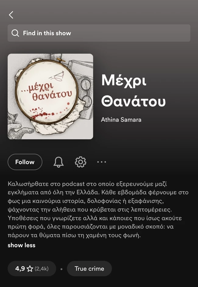 Τα ελληνικά podcasts που πρέπει να ακούσεις αν "διψάς" για ιστορίες αληθινών εγκλημάτων