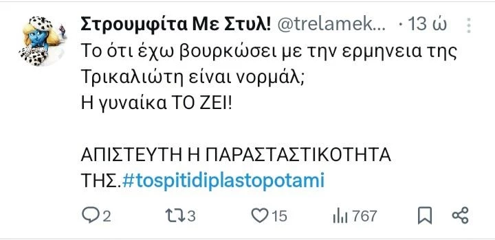 σπίτι δίπλα στο ποτάμι twitts