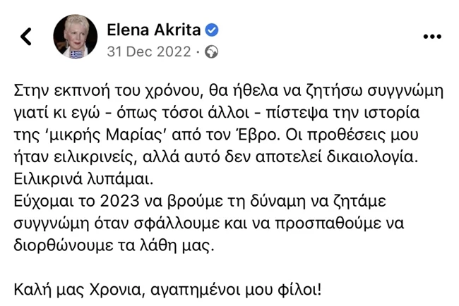 Έλενα Ακρίτα | "Συγγνώμη που πίστεψα την ιστορία της "νεκρής Μαρίας" από τον Έβρο"