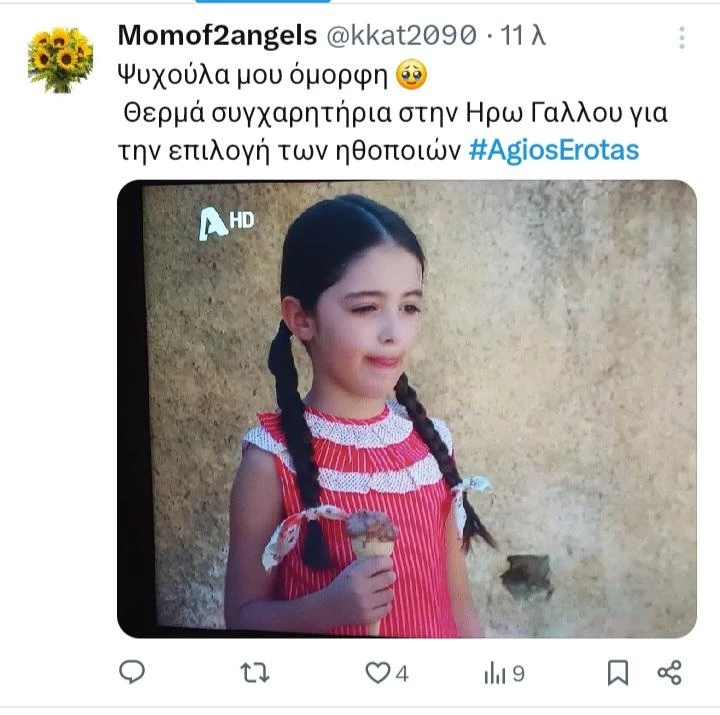 άγιος έρωτας twitts