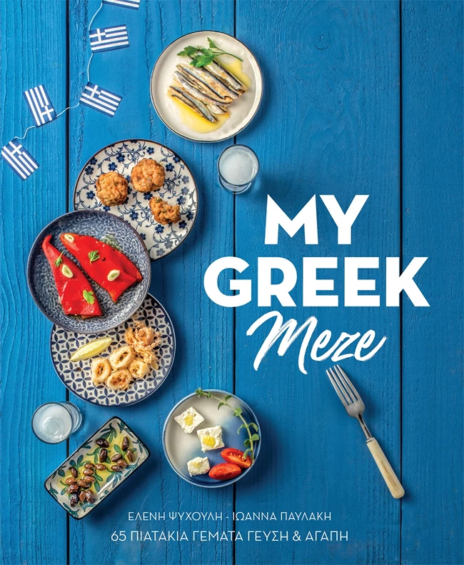 MY GREEK MEZE | Το best seller που παρουσιάζει τον ελληνικό μεζέ στα καλύτερά του