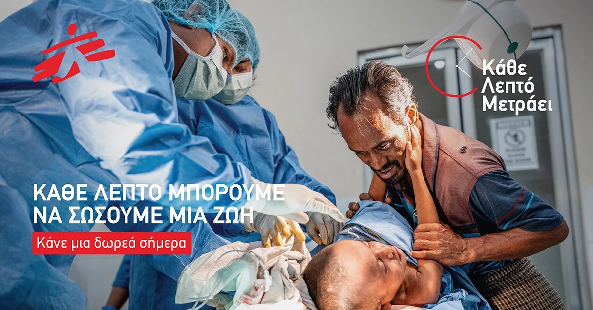 "Κάθε Λεπτό Μετράει" | Η καμπάνια ευαισθητοποίησης των Γιατρών Χωρίς Σύνορα