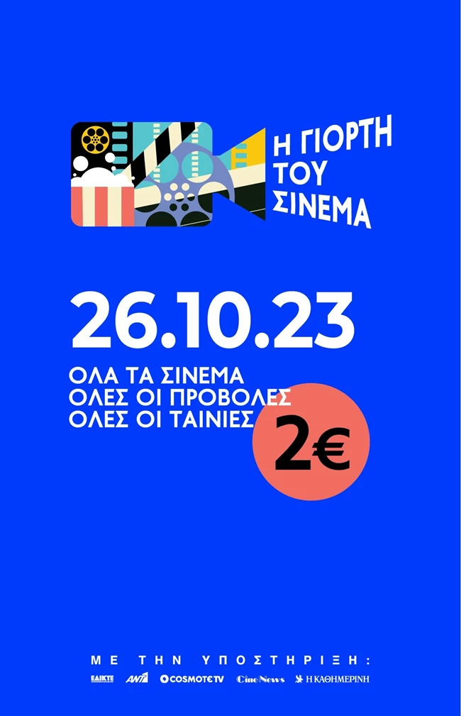 Γιορτή του Σινεμά | Για μία μόνο ημέρα, όλες οι ταινίες, σε όλες τις αίθουσες, σε όλη την Ελλάδα θα έχουν ενιαίο εισιτήριο 2€