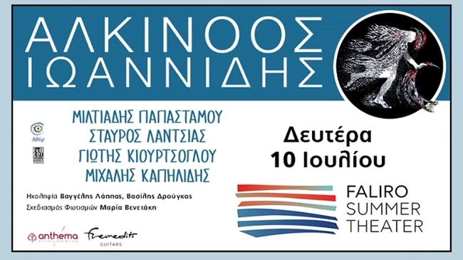Ο Αλκίνοος Ιωαννίδης έρχεται τη Δευτέρα 10 Ιουλίου με μια μοναδική συναυλία στο Faliro Summer Theater