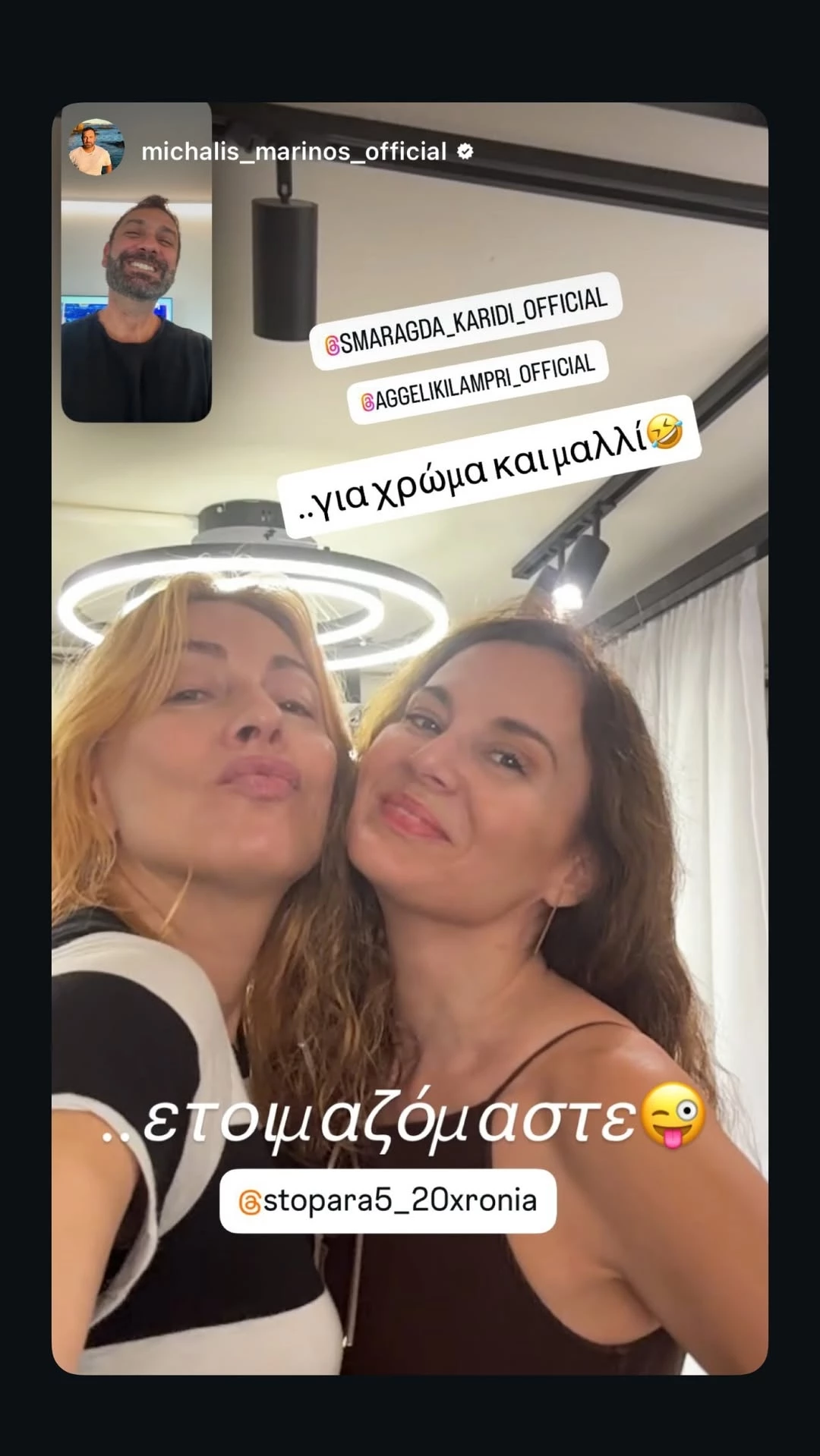 Αγγελική Λάμπρη και Σμαράγδα Καρύδη μεταμορφώνονται σε "Ντάλια " και "Αγγελα"