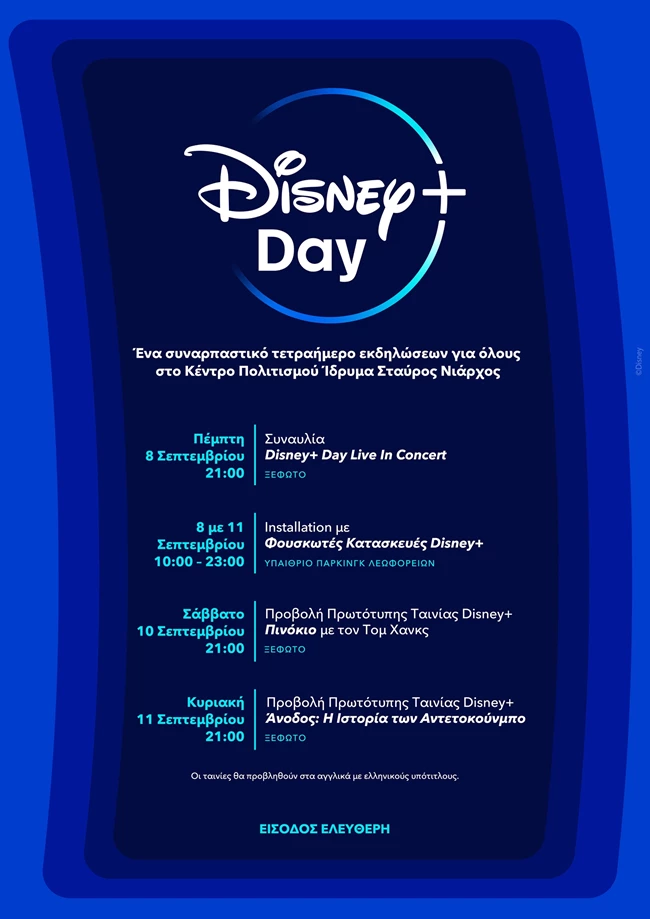 Disney+ Day | Μία μέρα με συναρπαστικές εκδηλώσεις στο Κέντρο Πολιτισμού Ίδρυμα Σταύρος Νιάρχος