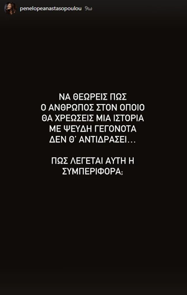 Η Πηνελόπη Αναστασοπούλου σε μία ανάρτηση "καρφί" για τον Ηλία Ψινάκη