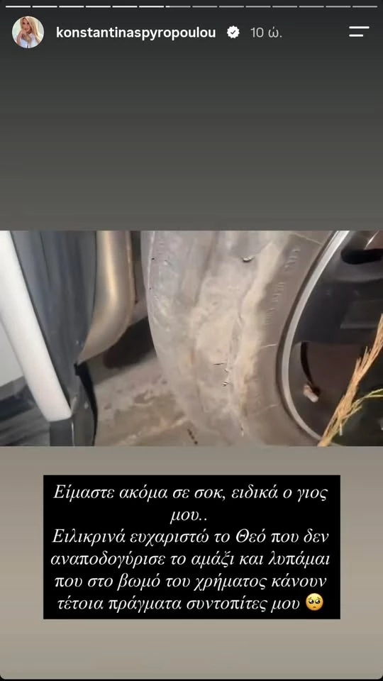 το ατύχημα της Κωνσταντίνας Σπυροπούλου