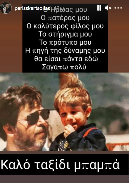 Πάρης Σκαρτσολιάς | Βαρύ πένθος για τον ηθοποιό