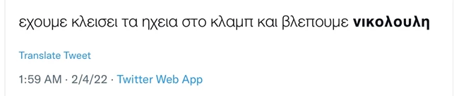 Το κοινό αποθέωσε την Αγγελική Νικολούλη για ακόμη μια φορά | Διαβάστε τα πιο αστεία tweets