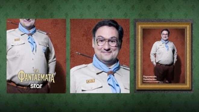 Τα Φαντάσματα