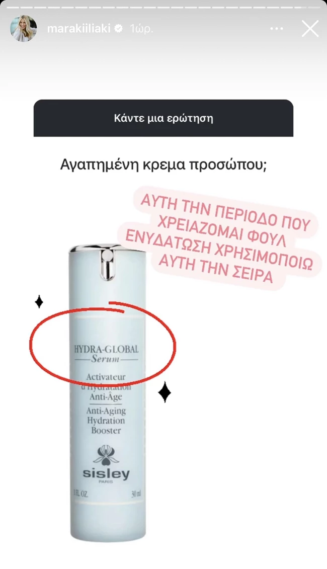 Μαρία Ηλιάκη | Το αγαπημένο της serum είναι ό,τι πιο ενυδατικό μπορείς να χρησιμοποιήσεις