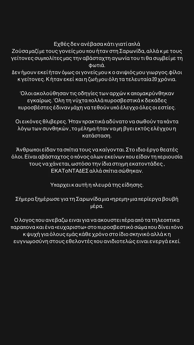 Η Ελεονώρα Μελέτη για τη φωτιά στη Σαρωνίδα | "Ήταν εκεί οι γονείς και ο ανιψιός μου, οι εικόνες θλιβερές..."