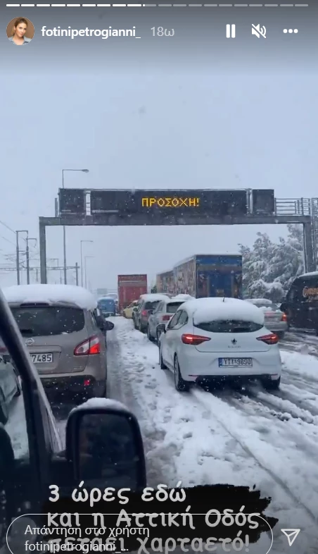 Φωτεινή Πετρογιάννη | Εγκλωβισμένη για σχεδόν έντεκα ώρες στην Αττική Οδό (εικόνες)