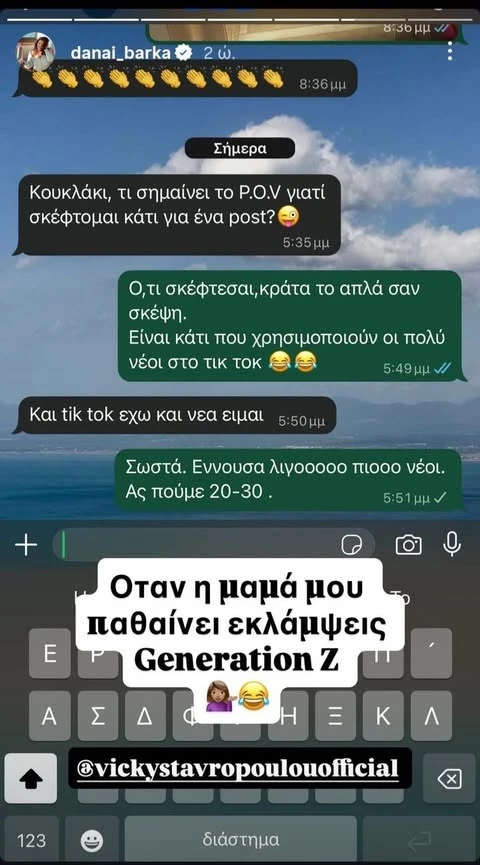 Η Δανάη Μπάρκα τρολάρει τη Βίκυ Σταυροπούλου