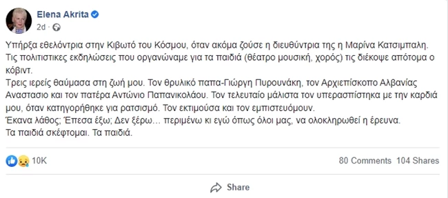 Έλενα Ακρίτα | "Τον πατέρα Αντώνιο τον εκτιμούσα και τον εμπιστευόμουν"