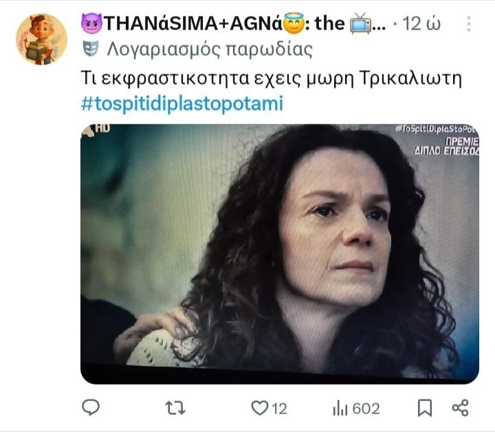 σπίτι δίπλα στο ποτάμι twitts