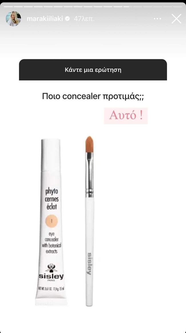 Μαρία Ηλιάκη | Το αγαπημένο της concealer δεν θυμίζει κανένα άλλο που έχεις δοκιμάσει